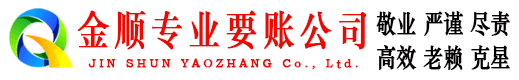 湘桥金顺要账公司